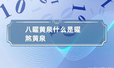 八曜黄泉 什么是曜煞黄泉