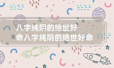 八字纯阴的绝世好命 八字纯阴的绝世好命?还是婚姻不幸?