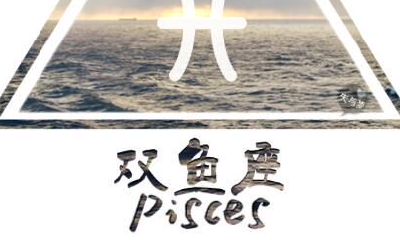 双鱼座的童真指数