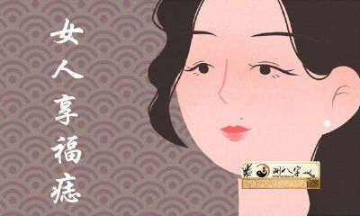 女人享福命的痣长在什么部位