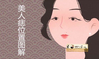 美人痣的部位详解运势凶吉