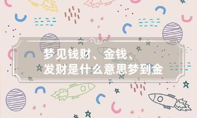 梦见钱财、金钱、发财是什么意思 梦到金钱