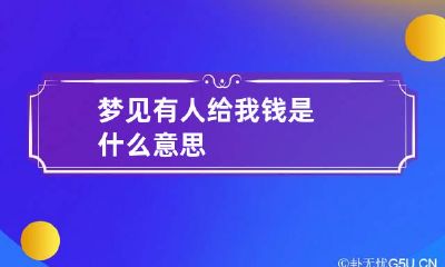 梦见有人给我钱是什么意思