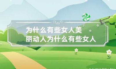 为什么有些女人美丽动人 为什么有些女人那么美
