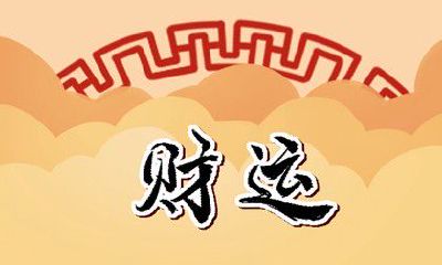 今日财神方位 2023年4月8日农历闰二月十八