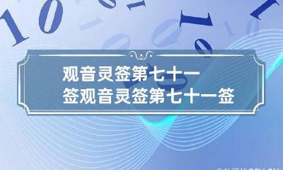 观音灵签第七十一签 观音灵签第七十一签求姻缘