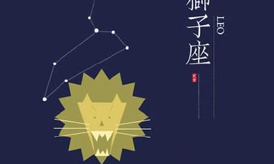 狮子座开运魔咒的方法