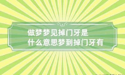 做梦梦见掉门牙是什么意思 梦到掉门牙有什么不良象征