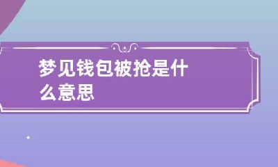 梦见钱包被抢是什么意思