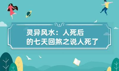 灵异风水:人死后的七天回煞之说 人死了七天后回煞是不是真的