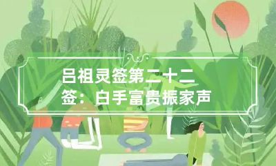 吕祖灵签第二十二签:白手富贵振家声