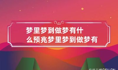 梦里梦到做梦有什么预兆 梦里梦到做梦有什么预兆嘛