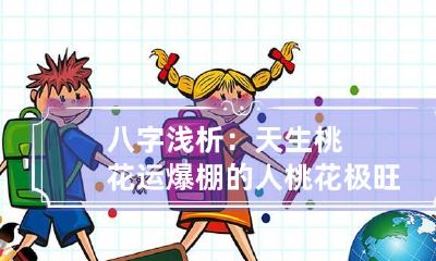 八字浅析:天生桃花运爆棚的人 桃花极旺的八字