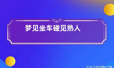 梦见坐车碰见熟人