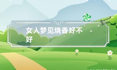 女人梦见烧香好不好