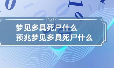 梦见多具死尸什么预兆 梦见多具死尸什么预兆啊
