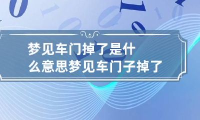 梦见车门掉了是什么意思 梦见车门子掉了怎么回事