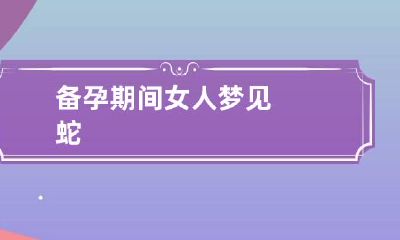 备孕期间女人梦见蛇