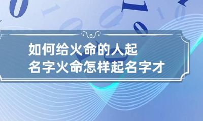 如何给火命的人起名字 火命怎样起名字才好