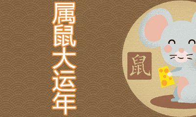 72属鼠50岁大运都是在什么时候