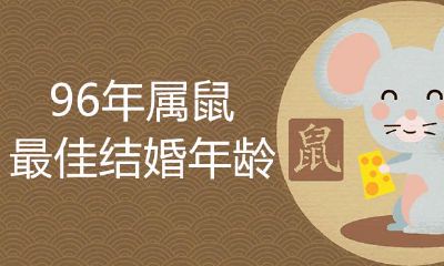 96年属鼠最好结婚年纪是什么时候