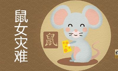 84年鼠女35岁之后的灾难实际在什么时候