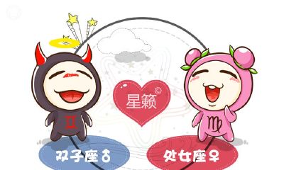 双子座和处女座星座的配对指数