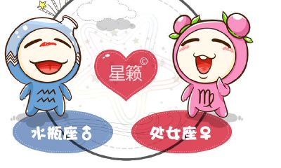水瓶座和处女座星座的配对指数