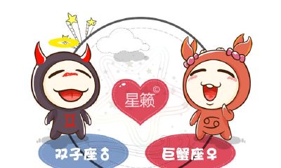 双子座和巨蟹座星座的配对指数