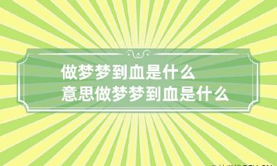 做梦梦到血是什么意思做梦梦到血是什么意思