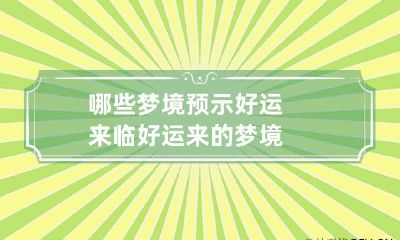 哪些梦境预示好运来临 好运来的梦境