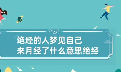 绝经的人梦见自己来月经了什么意思 绝经的人梦见自己来月经了什么意思呀