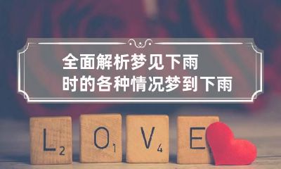 全面解析梦见下雨时的各种情况 梦到下雨预示着什么周公解梦