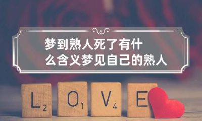 梦到熟人死了有什么含义 梦见自己的熟人死了是什么意思