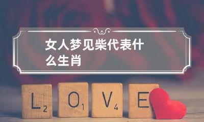 女人梦见柴代表什么生肖