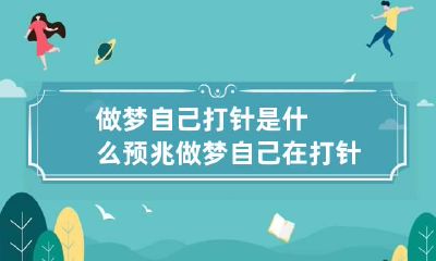 做梦自己打针是什么预兆 做梦自己在打针