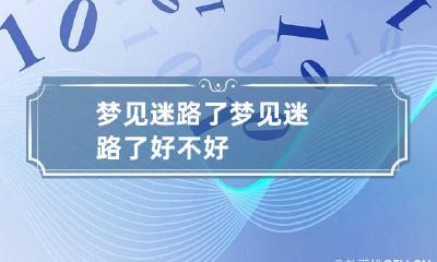 梦见迷路了 梦见迷路了好不好