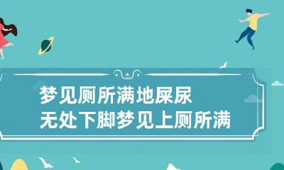 梦见厕所满地屎尿无处下脚 梦见上厕所满地屎尿无处下脚
