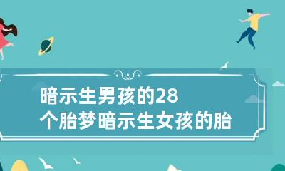 暗示生男孩的28个胎梦 暗示生女孩的胎梦