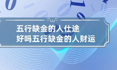 五行缺金的人仕途好吗 五行缺金的人财运如何
