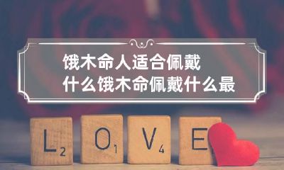 饿木命人适合佩戴什么 饿木命佩戴什么最最好李居明