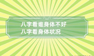 八字看谁身体不好 八字看身体状况