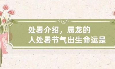 处暑介绍,属龙的人处暑节气出生命运是好是坏?
