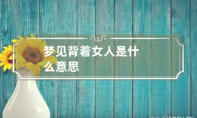 梦见背着女人是什么意思