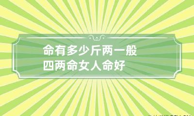 命有多少斤两 一般四两命女人命好