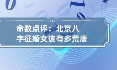 命数点评:北京八字征婚女该有多荒唐