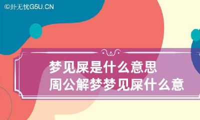 梦见屎是什么意思周公解梦 梦见屎什么意思?