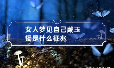 女人梦见自己戴玉镯是什么征兆