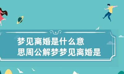 梦见离婚是什么意思周公解梦 梦见离婚是什么情况