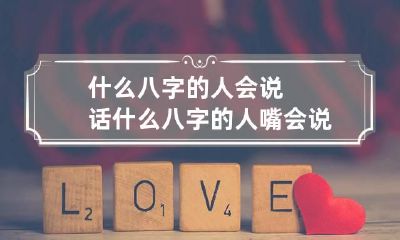 什么八字的人会说话 什么八字的人嘴会说